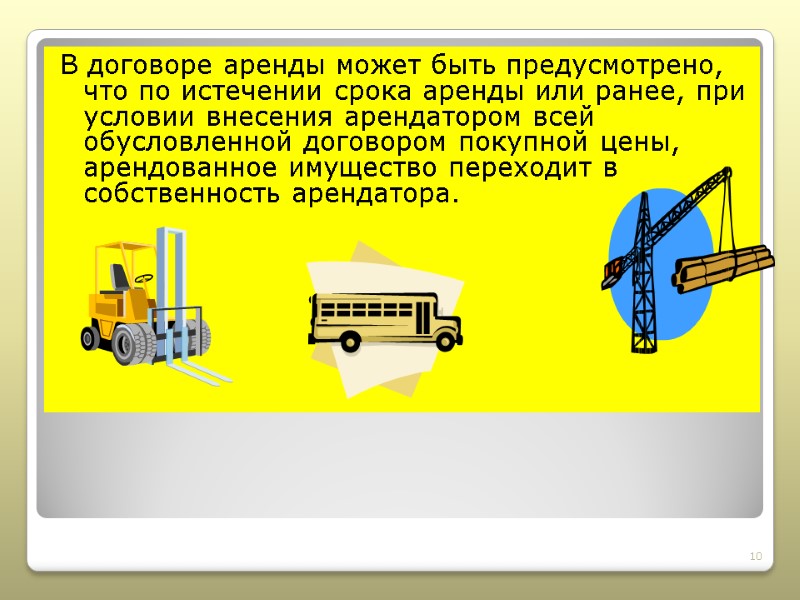 В договоре аренды может быть предусмотрено, что по истечении срока аренды или ранее, при